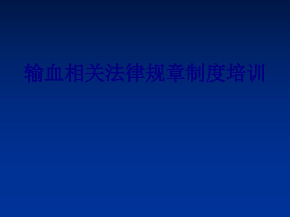 输血相关法律规章制度培训优质PPT讲义