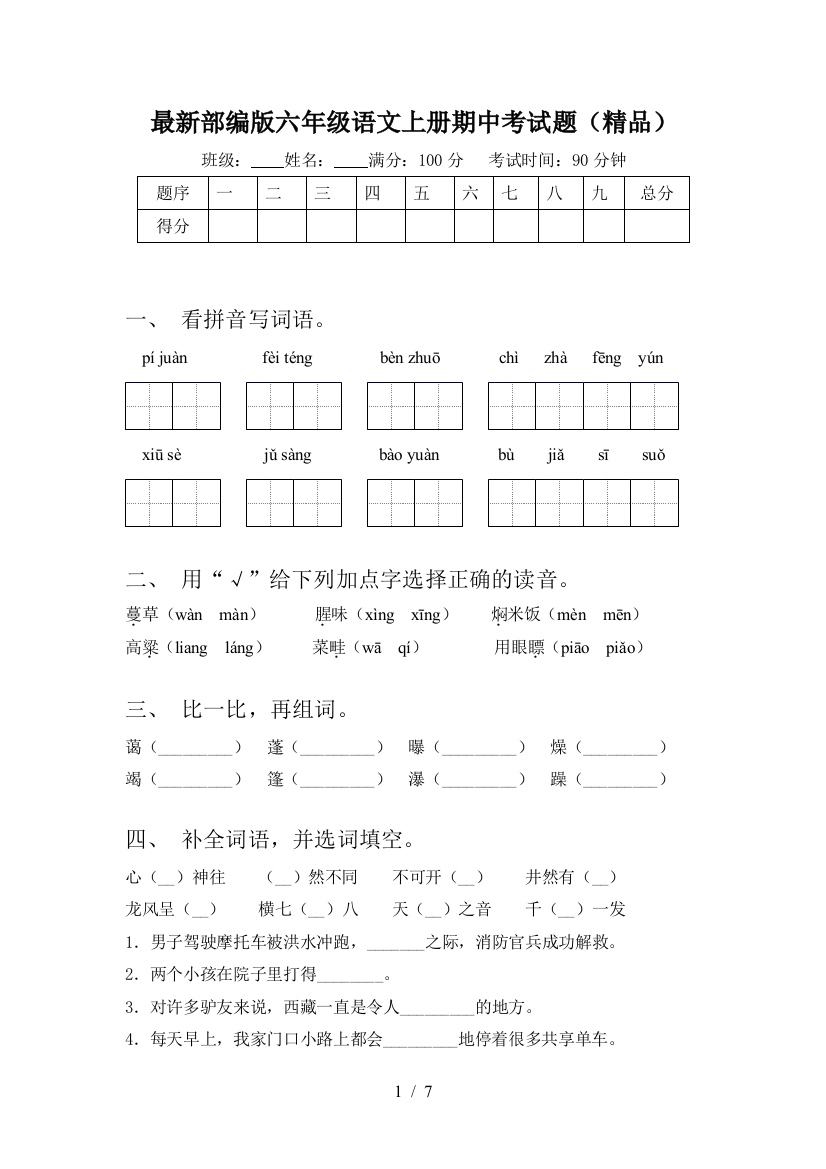 最新部编版六年级语文上册期中考试题(精品)