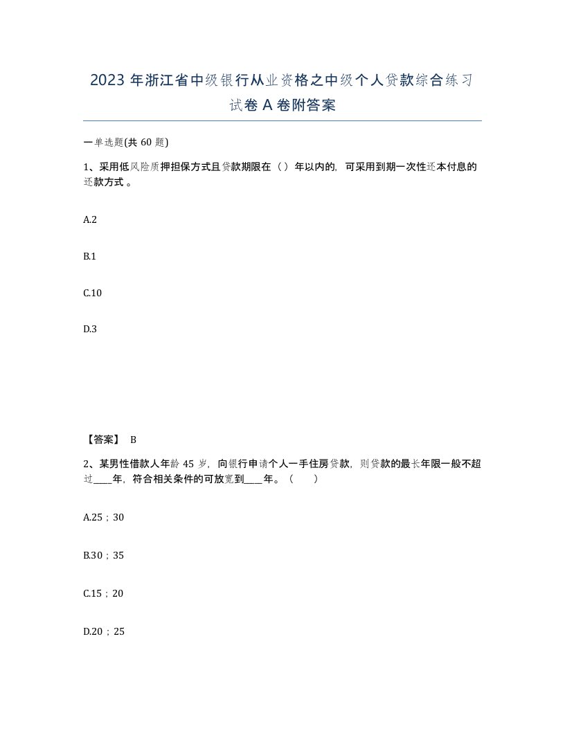 2023年浙江省中级银行从业资格之中级个人贷款综合练习试卷A卷附答案