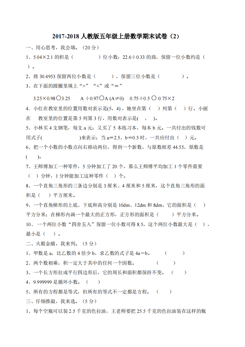 人教版五年级上册数学期末考试试题-共4页