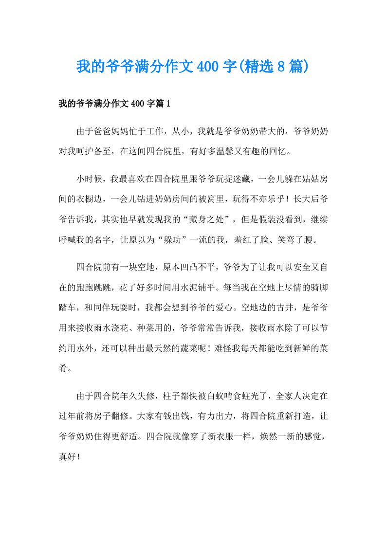 我的爷爷满分作文400字(精选8篇)