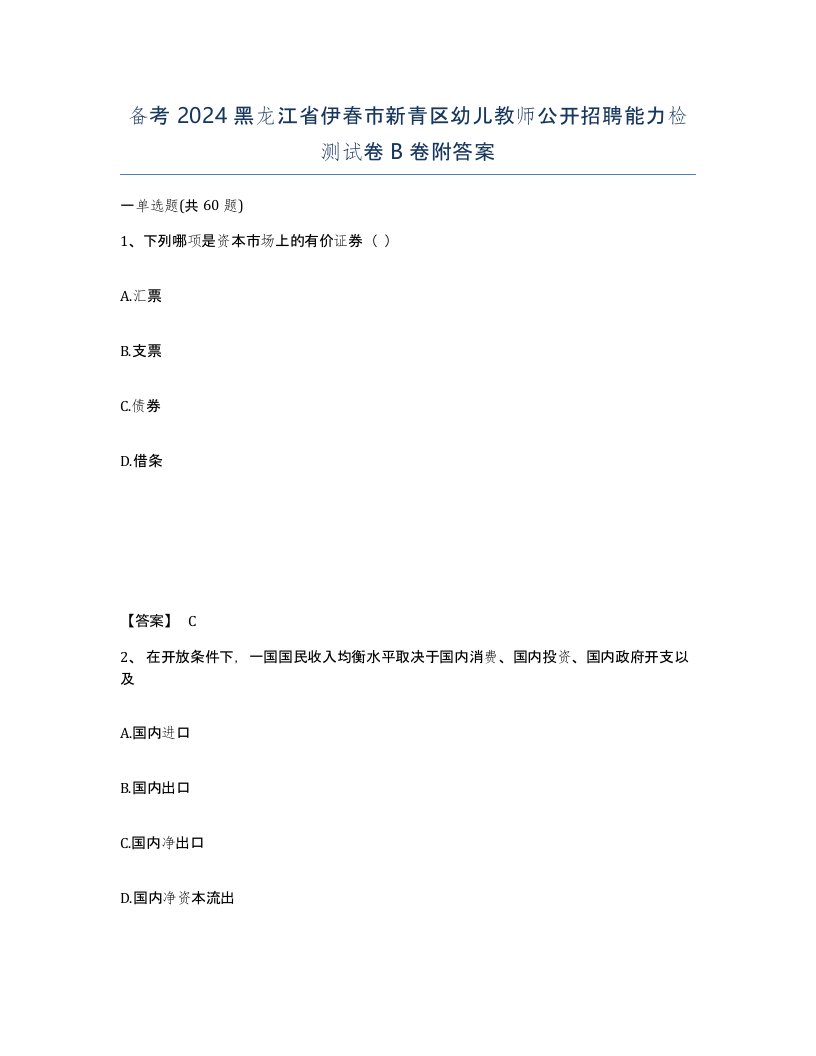 备考2024黑龙江省伊春市新青区幼儿教师公开招聘能力检测试卷B卷附答案