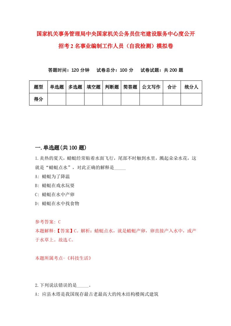 国家机关事务管理局中央国家机关公务员住宅建设服务中心度公开招考2名事业编制工作人员自我检测模拟卷第7次