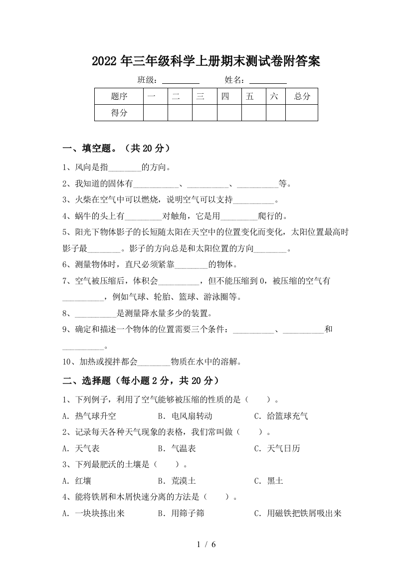 2022年三年级科学上册期末测试卷附答案