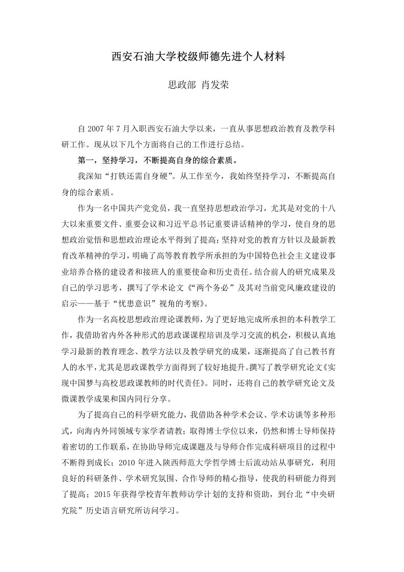 西安石油大学校级师德先进个人材料