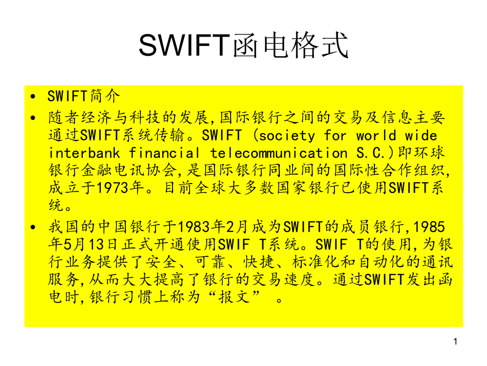 swift信用证ppt课件