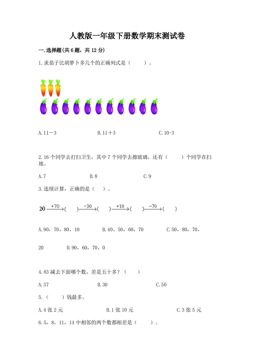 人教版一年级下册数学期末测试卷附答案（a卷）