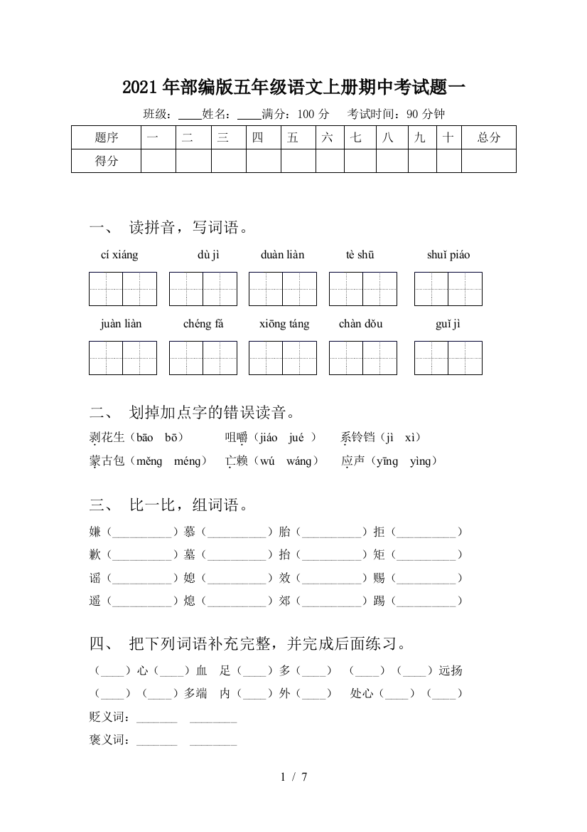 2021年部编版五年级语文上册期中考试题一