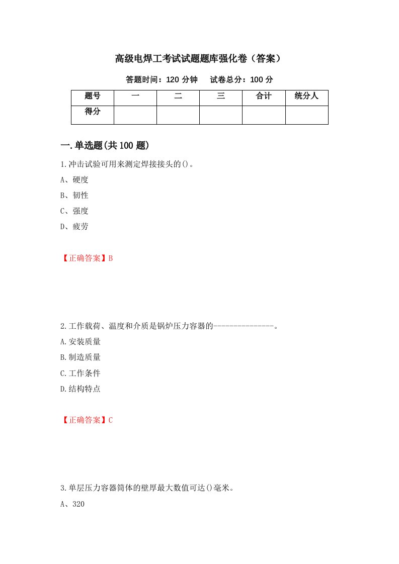 高级电焊工考试试题题库强化卷答案30