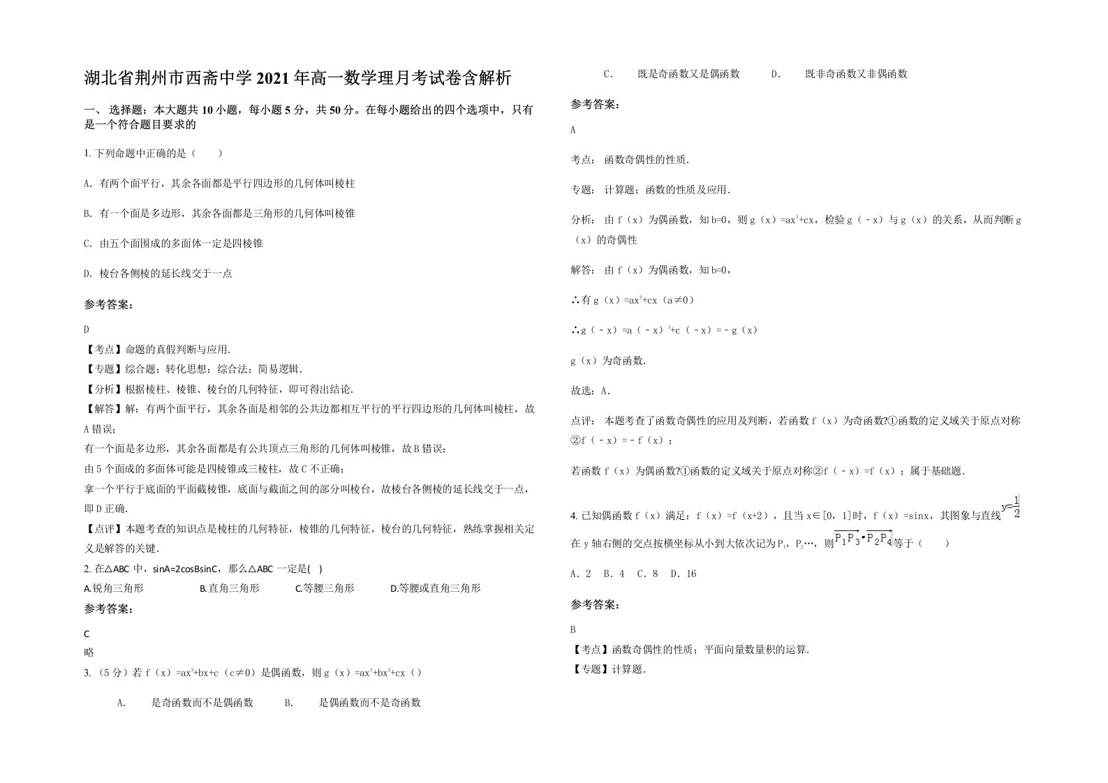 湖北省荆州市西斋中学2021年高一数学理月考试卷含解析