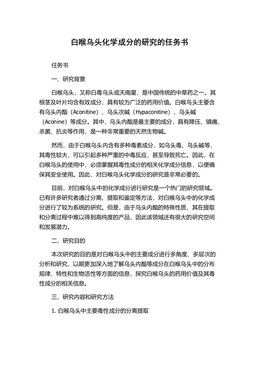 白喉乌头化学成分的研究的任务书