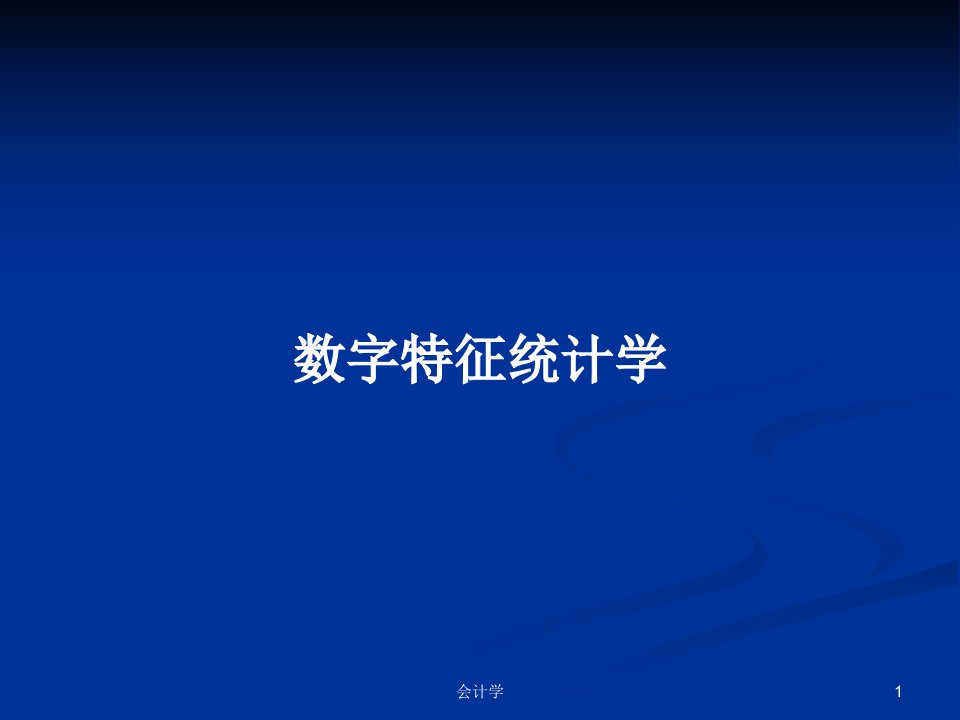 数字特征统计学PPT学习教案