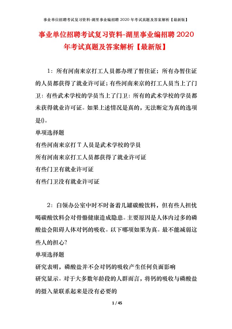 事业单位招聘考试复习资料-湖里事业编招聘2020年考试真题及答案解析最新版