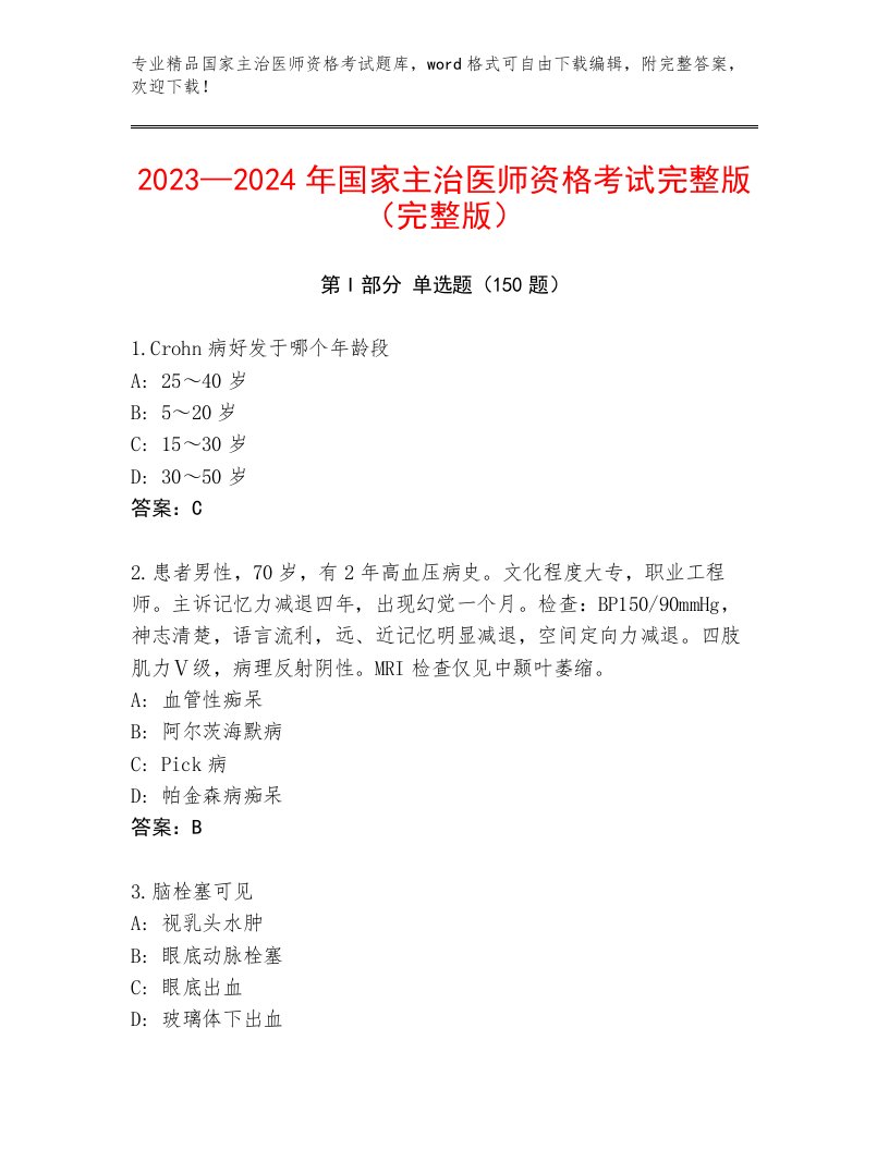 2023年最新国家主治医师资格考试真题题库有答案