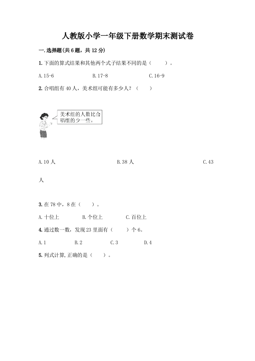 人教版小学一年级下册数学期末测试卷及答案(精品)