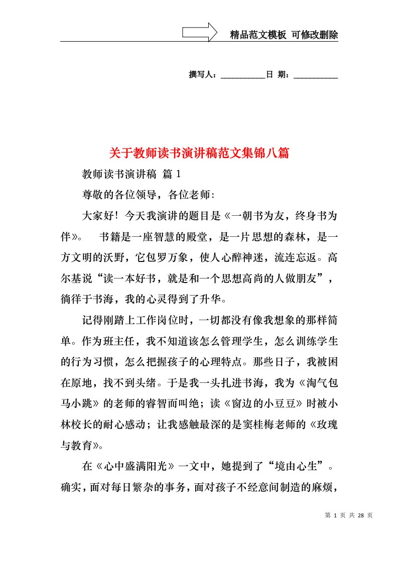 关于教师读书演讲稿范文集锦八篇