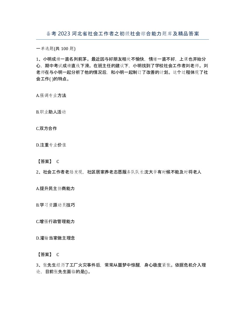 备考2023河北省社会工作者之初级社会综合能力题库及答案