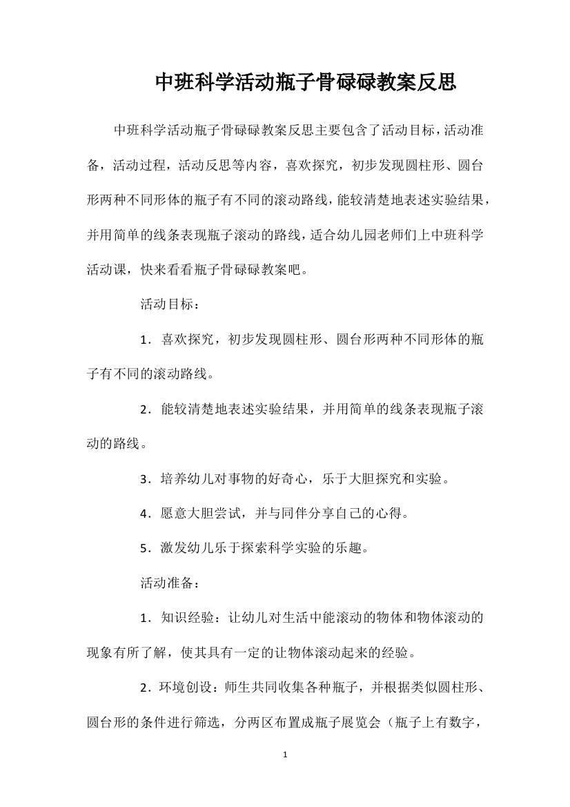 中班科学活动瓶子骨碌碌教案反思