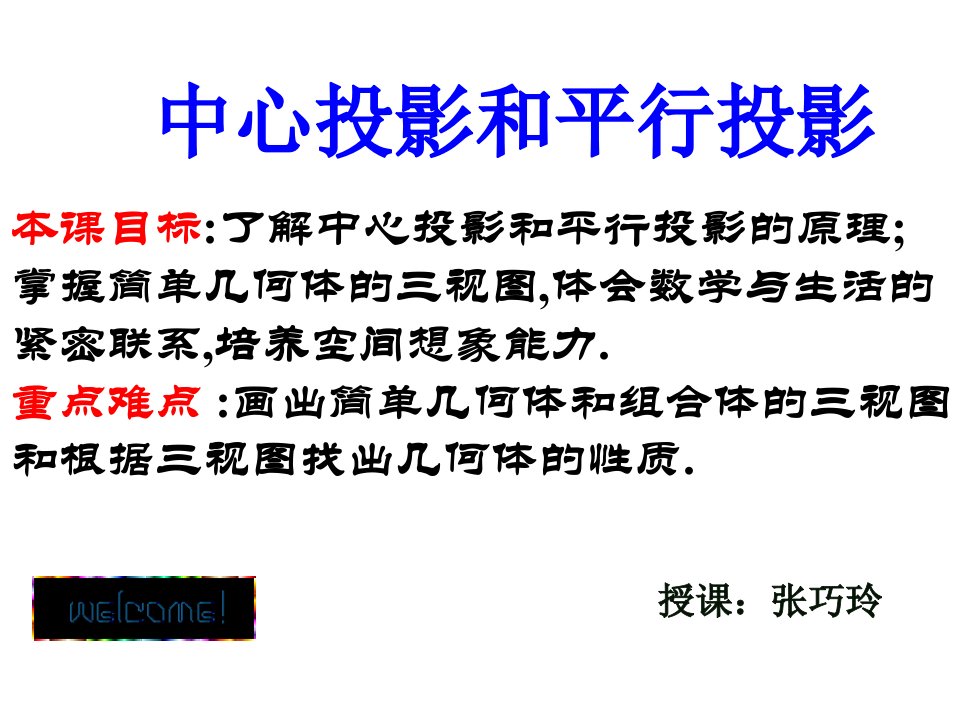 高一数学中心投影和平行投影