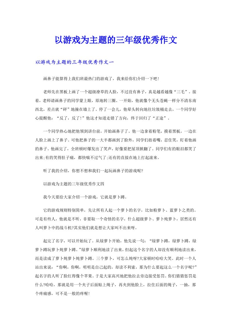 以游戏为主题的三年级优秀作文