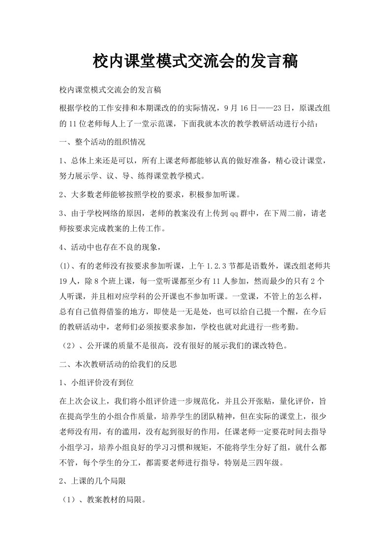 校内课堂模式交流会的发言稿