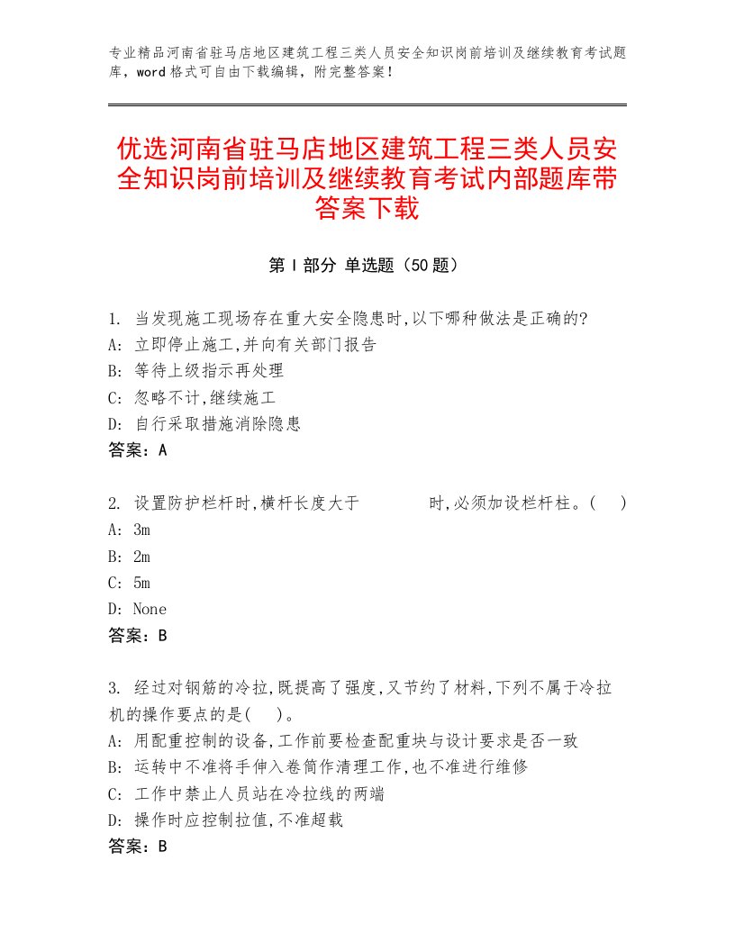 优选河南省驻马店地区建筑工程三类人员安全知识岗前培训及继续教育考试内部题库带答案下载