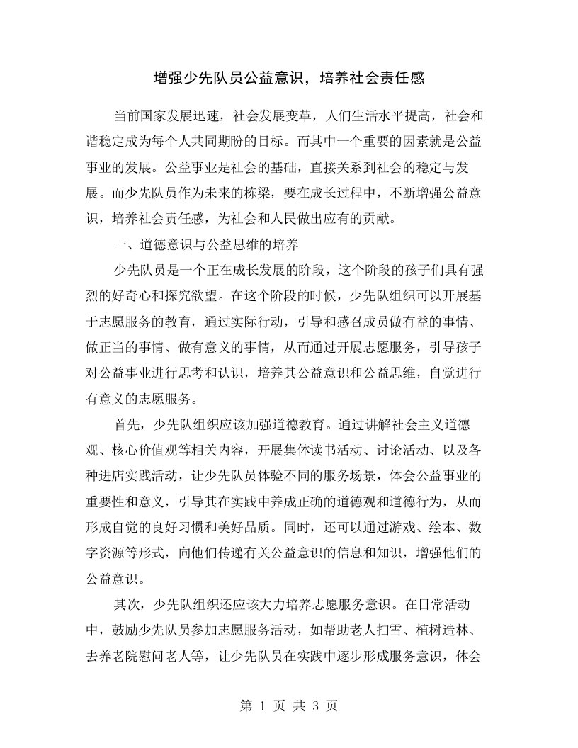 增强少先队员公益意识，培养社会责任感