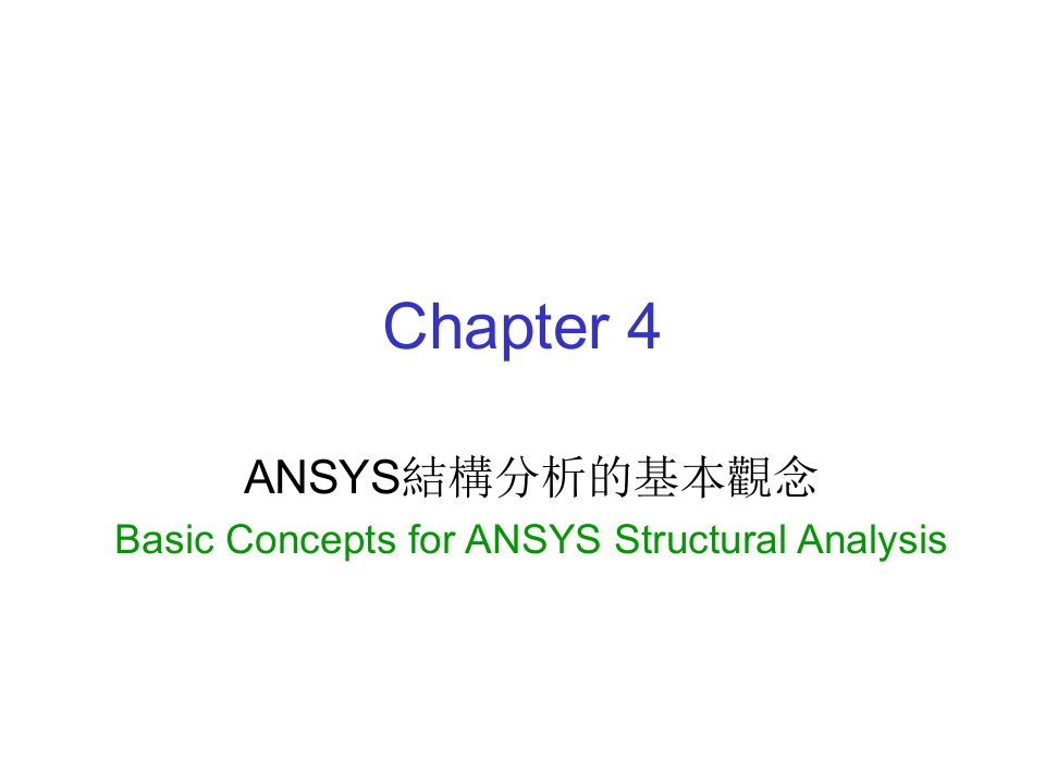 ANSYS工程分析