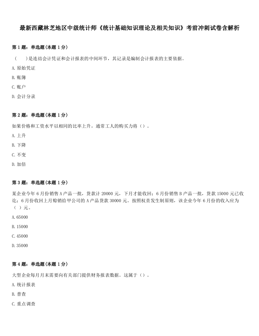 最新西藏林芝地区中级统计师《统计基础知识理论及相关知识》考前冲刺试卷含解析