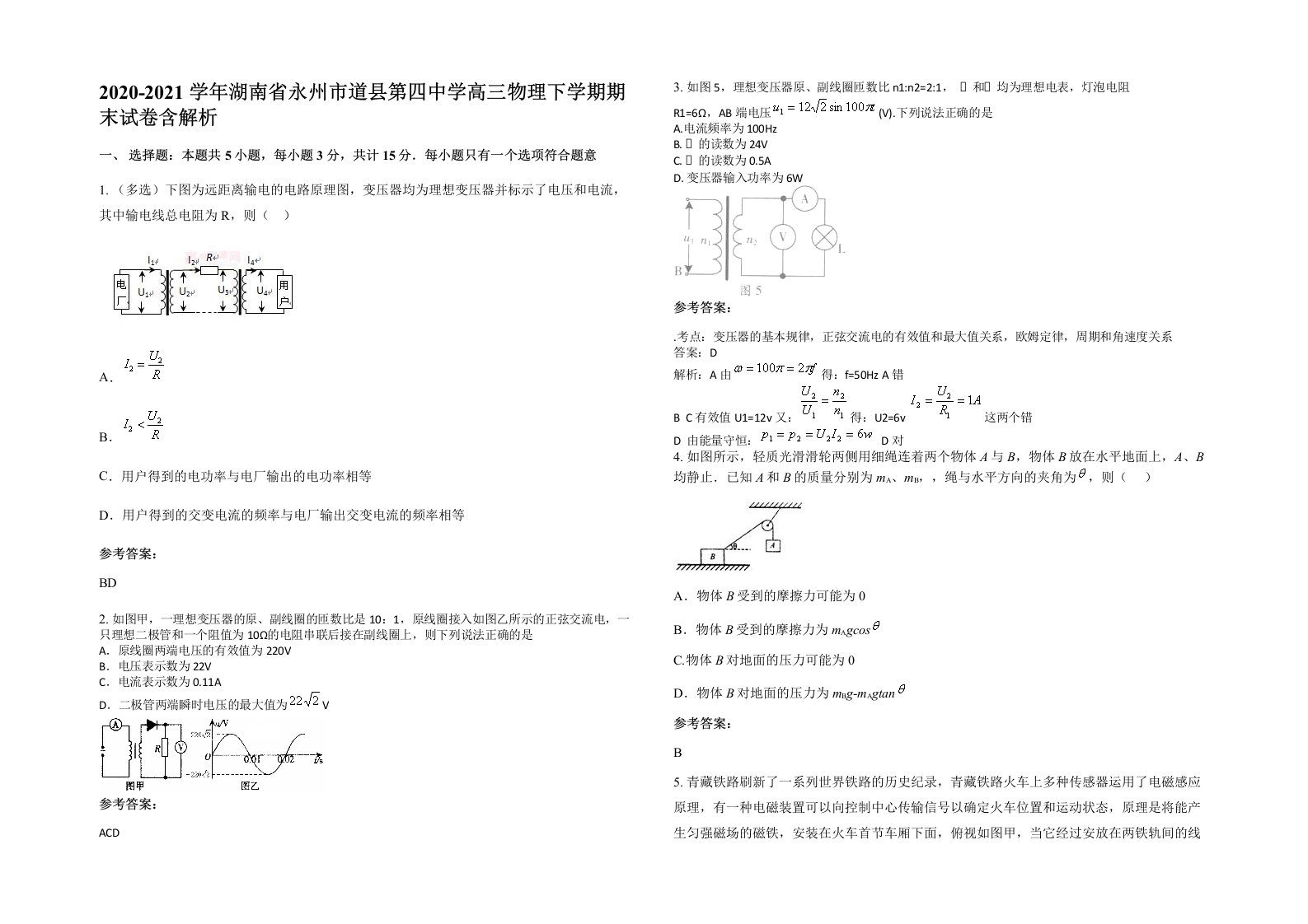 2020-2021学年湖南省永州市道县第四中学高三物理下学期期末试卷含解析