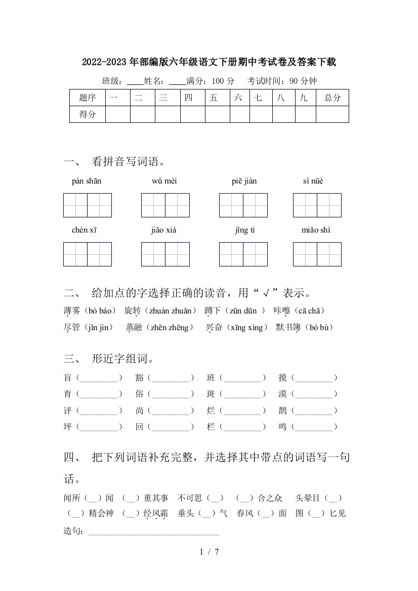 2022-2023年部编版六年级语文下册期中考试卷及答案下载