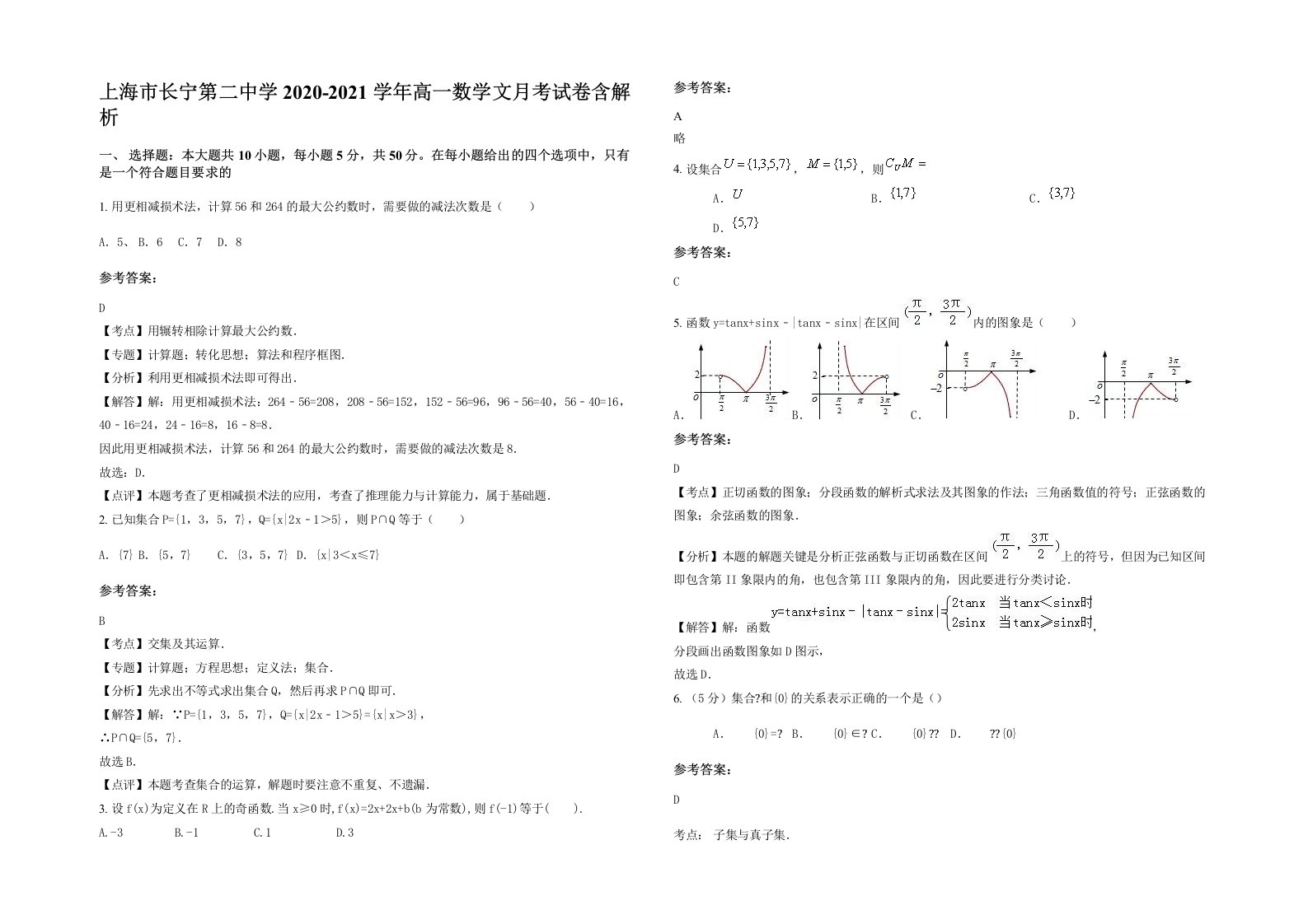 上海市长宁第二中学2020-2021学年高一数学文月考试卷含解析