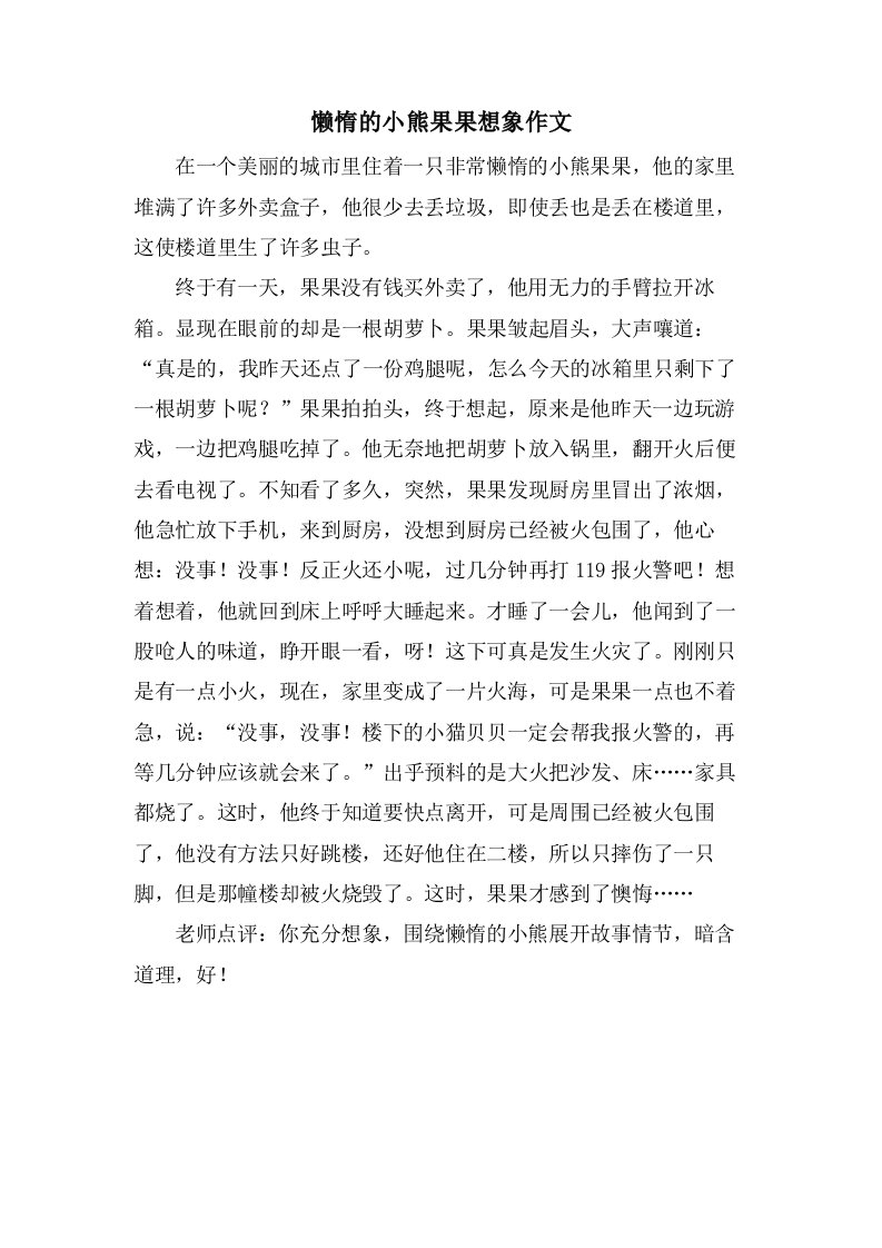 懒惰的小熊果果想象作文