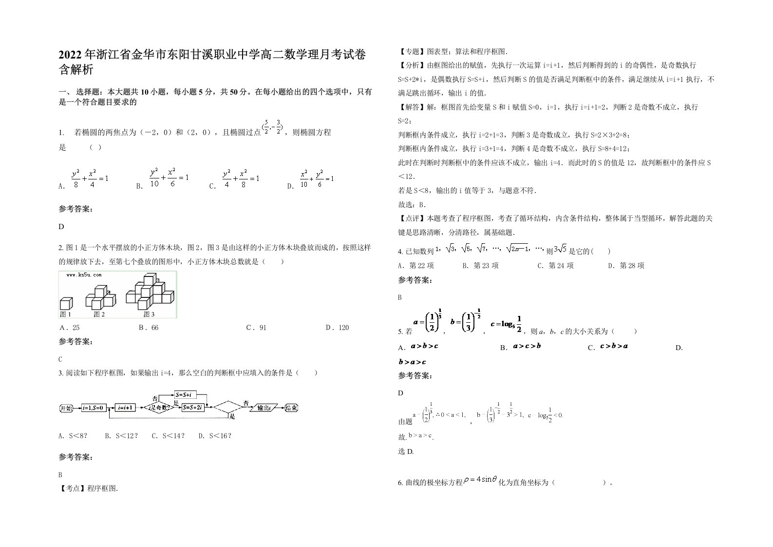 2022年浙江省金华市东阳甘溪职业中学高二数学理月考试卷含解析