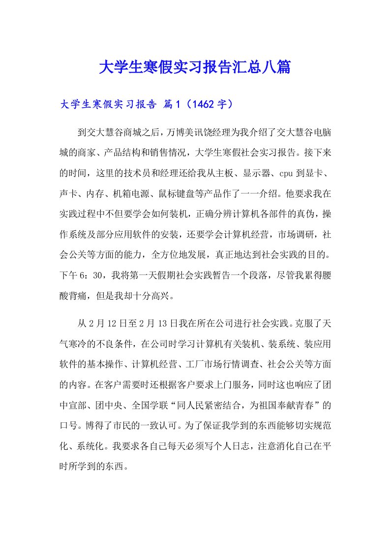 大学生寒假实习报告汇总八篇