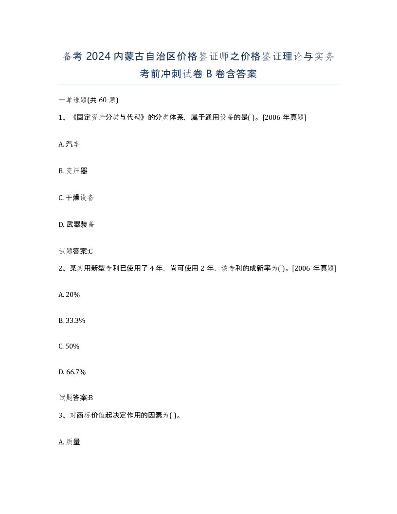 备考2024内蒙古自治区价格鉴证师之价格鉴证理论与实务考前冲刺试卷B卷含答案