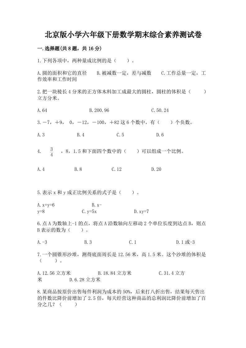 北京版小学六年级下册数学期末综合素养测试卷（全国通用）