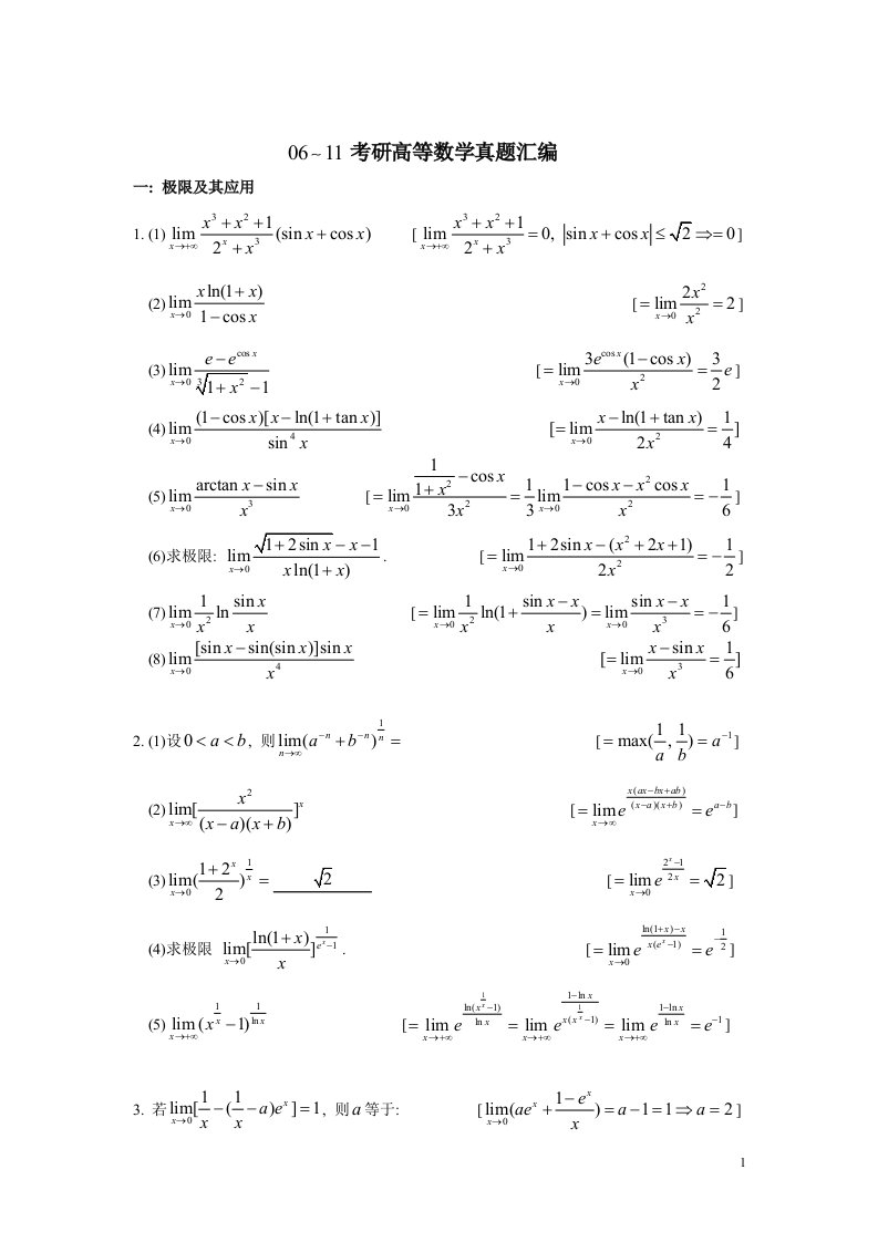 考研高等数学真题汇编