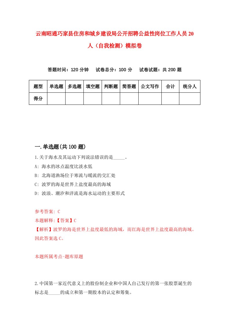 云南昭通巧家县住房和城乡建设局公开招聘公益性岗位工作人员20人自我检测模拟卷第7版