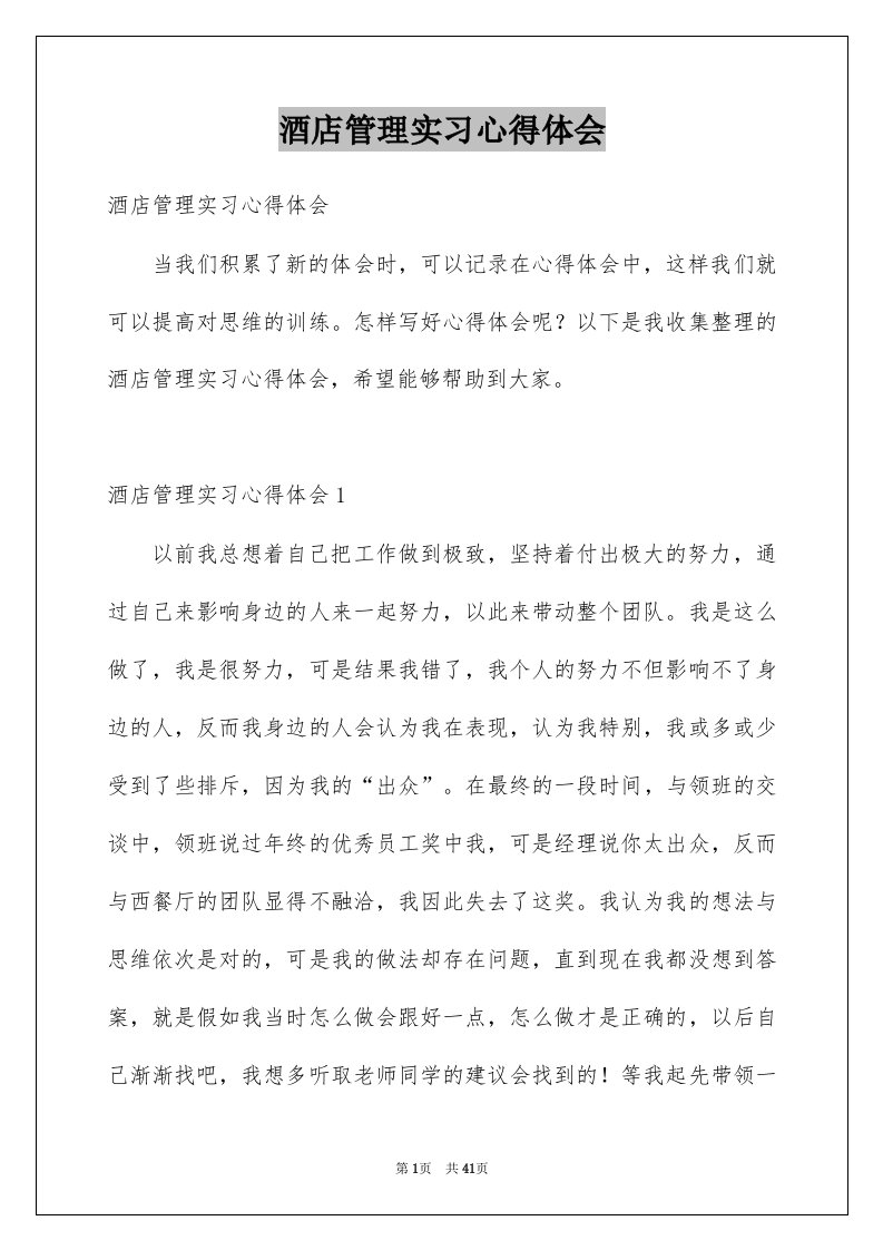 酒店管理实习心得体会优质