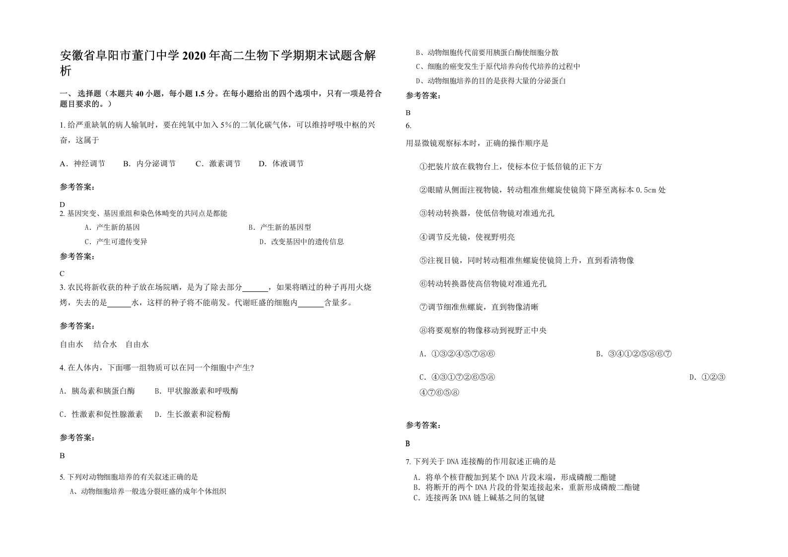 安徽省阜阳市董门中学2020年高二生物下学期期末试题含解析