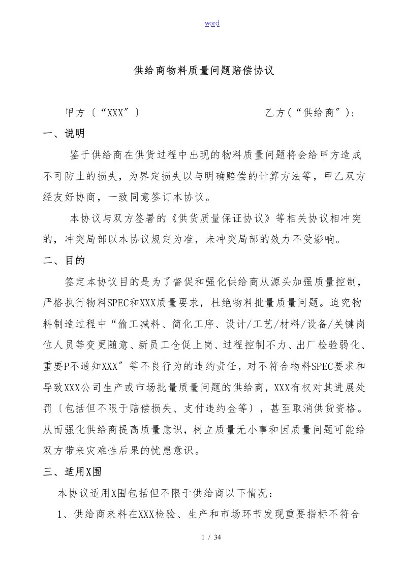 供应商物料质量问题赔偿协议书范本