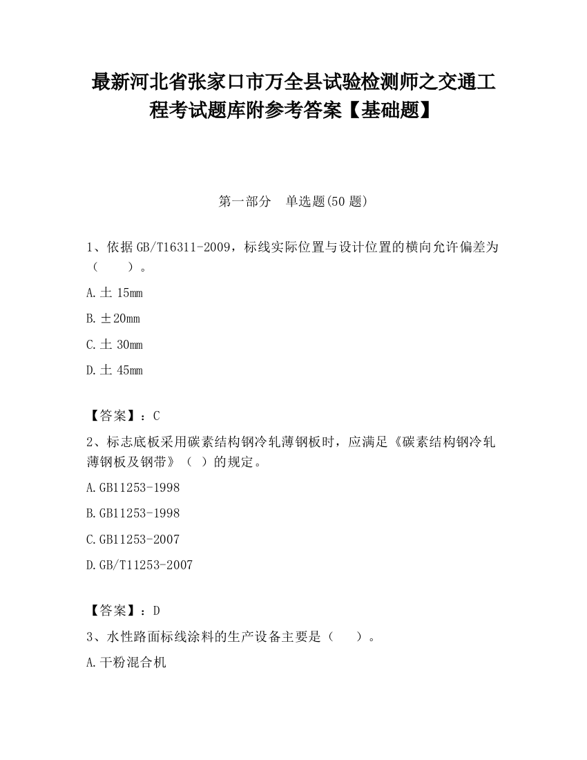 最新河北省张家口市万全县试验检测师之交通工程考试题库附参考答案【基础题】