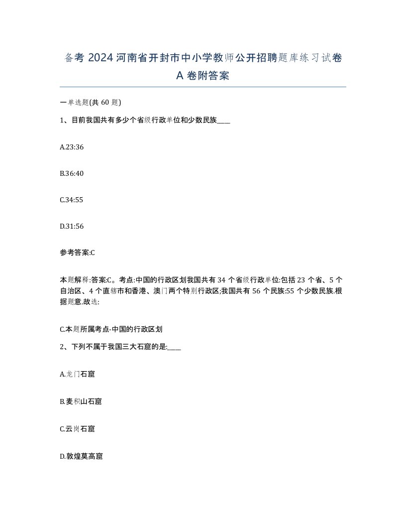 备考2024河南省开封市中小学教师公开招聘题库练习试卷A卷附答案