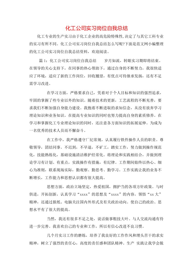 化工公司实习岗位自我总结