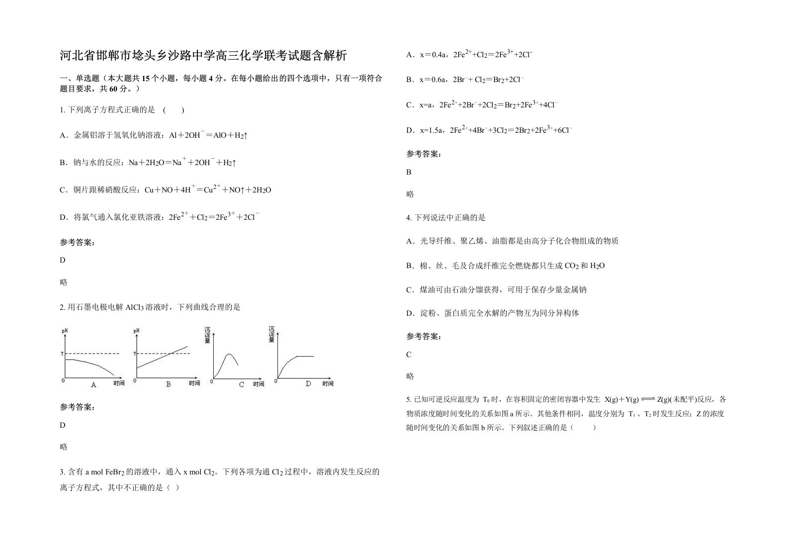 河北省邯郸市埝头乡沙路中学高三化学联考试题含解析