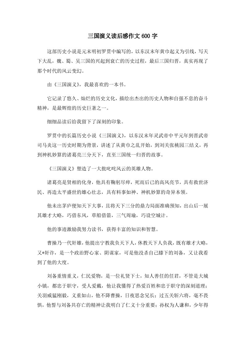 读后感三国演义读后感作文600字