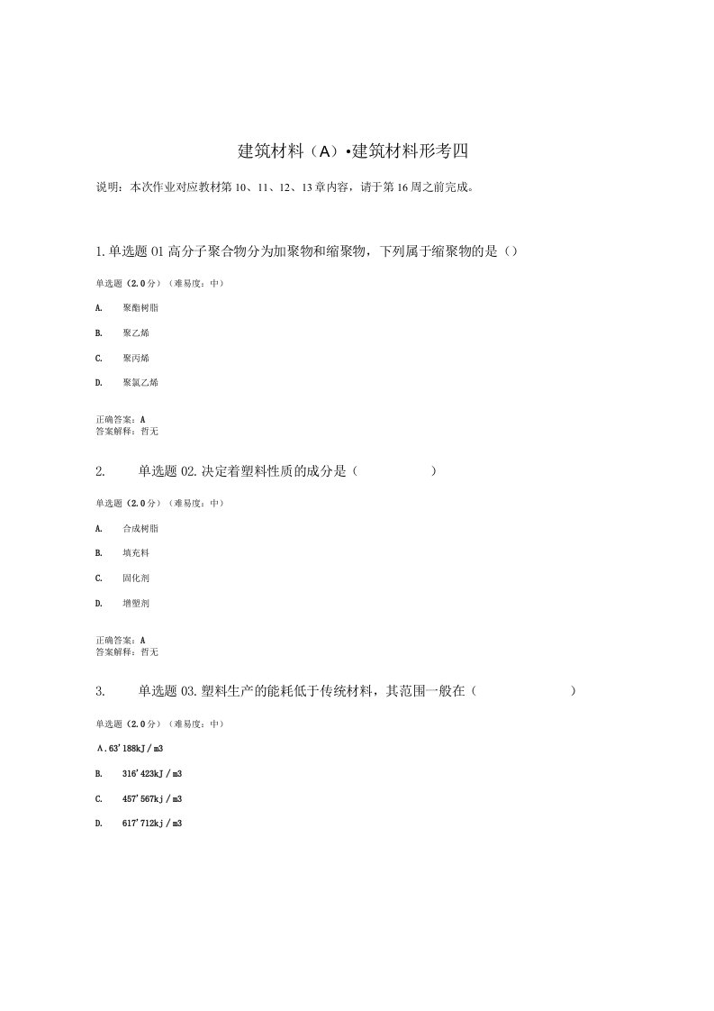 国开电大建筑材料A形考任务