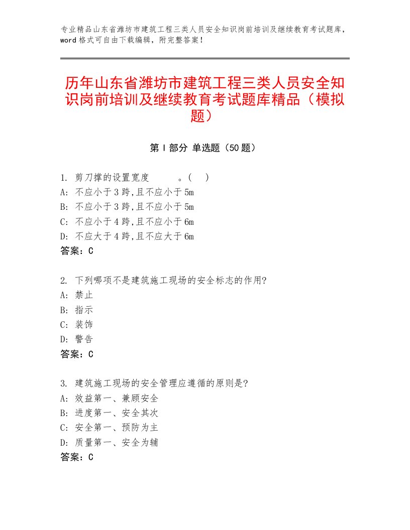 历年山东省潍坊市建筑工程三类人员安全知识岗前培训及继续教育考试题库精品（模拟题）