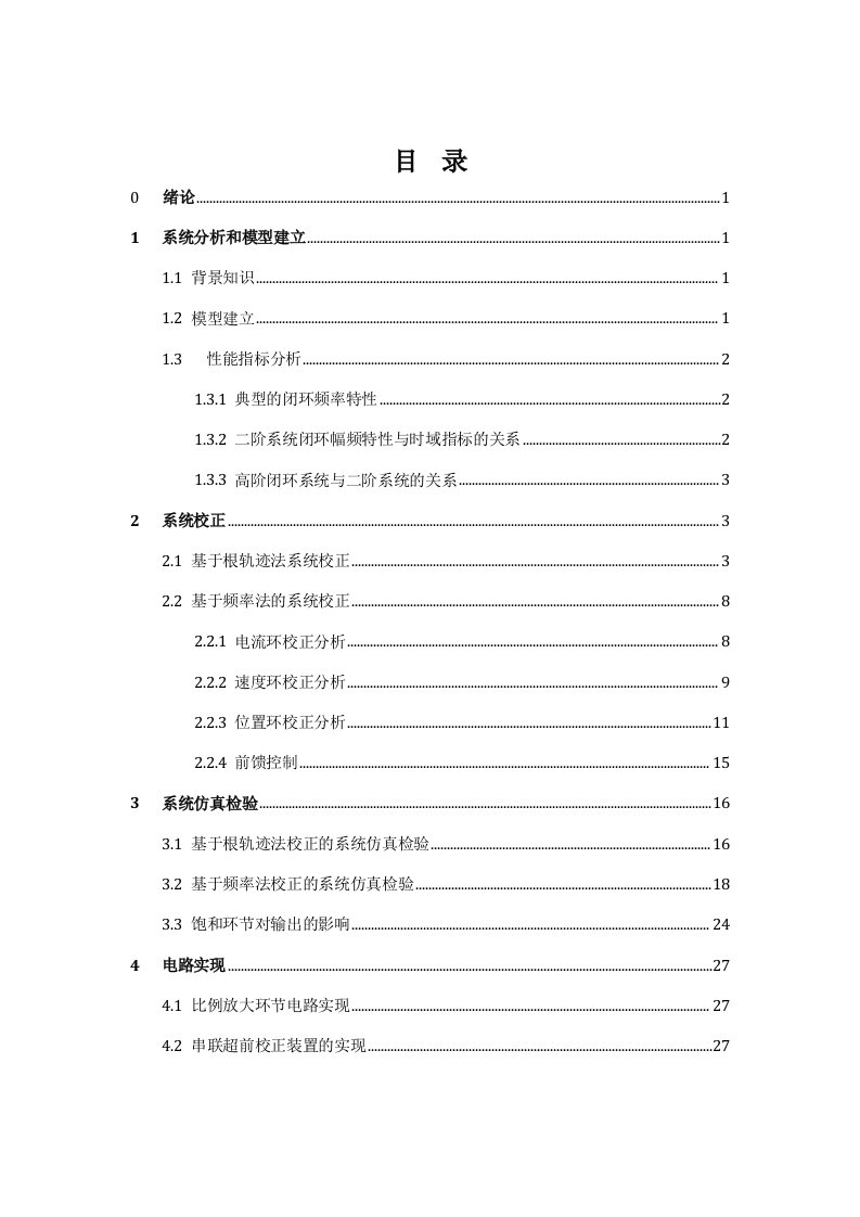 自动控制原理课程设计实验报告